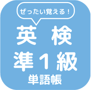 英検準１級単語帳 Icon