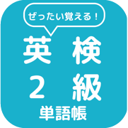 英検２級単語帳 Icon