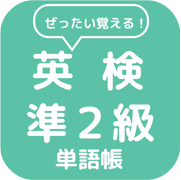 英検準２級単語帳 Icon