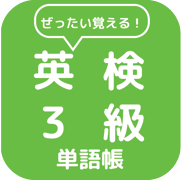 英検３級単語帳 Icon