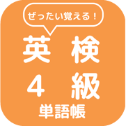 英検４級単語帳 Icon