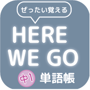 Here We Go 中１単語帳 Icon