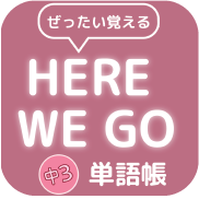 Here We Go 中３単語帳 Icon